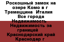 Роскошный замок на озере Комо в г. Тремеццина (Италия) - Все города Недвижимость » Недвижимость за границей   . Краснодарский край,Краснодар г.